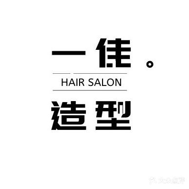 一佳造型(贵仁街店)