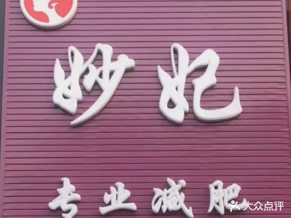 妙妃专业减肥店