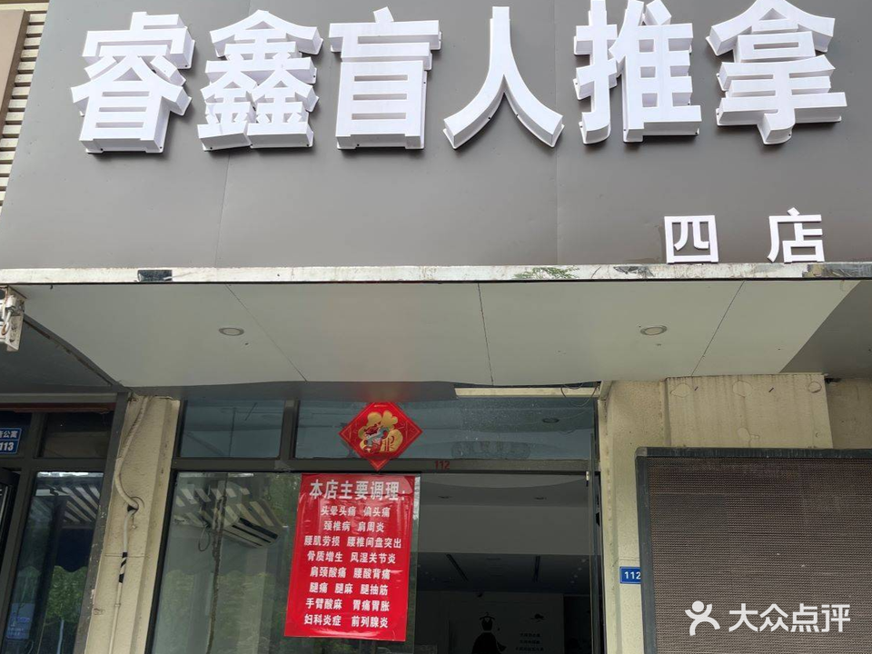 睿鑫盲人氏推拿(盛唐店)