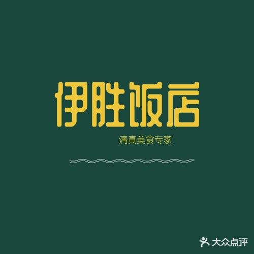 清真·伊胜饭店(安康路店)