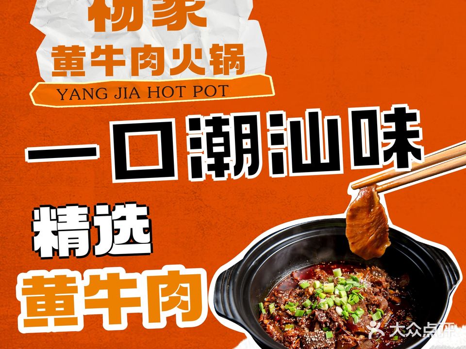 杨家黄牛肉火锅(淠河路店)