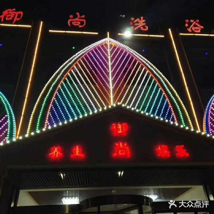 御尚洗浴(光明·御河丹城店)
