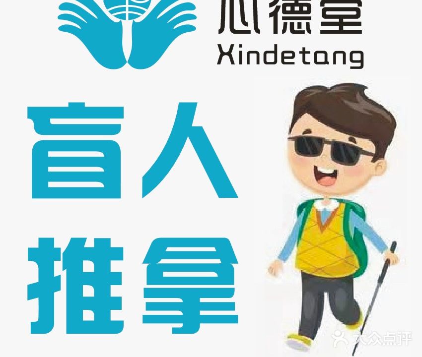 心德堂盲人按摩保健院(禹州店)