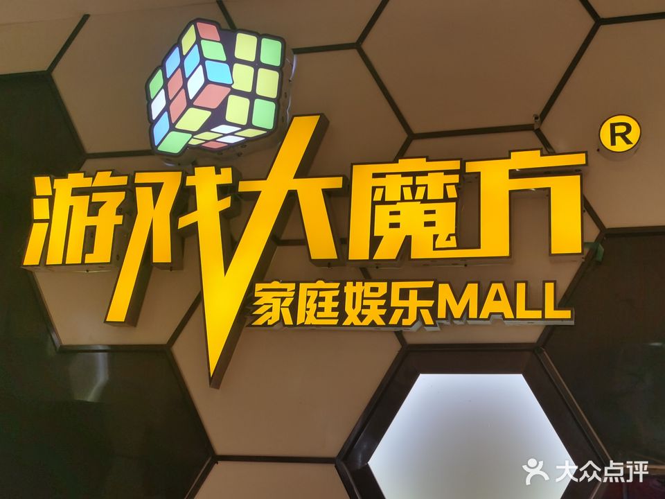 游戏大魔方家庭游乐MALL(宿迁吾悦店)