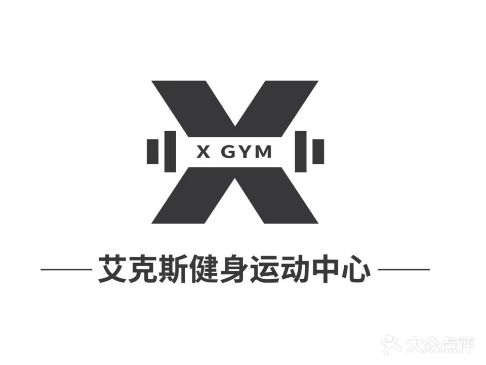 XGYM艾克斯健身运动中学(华祥店)