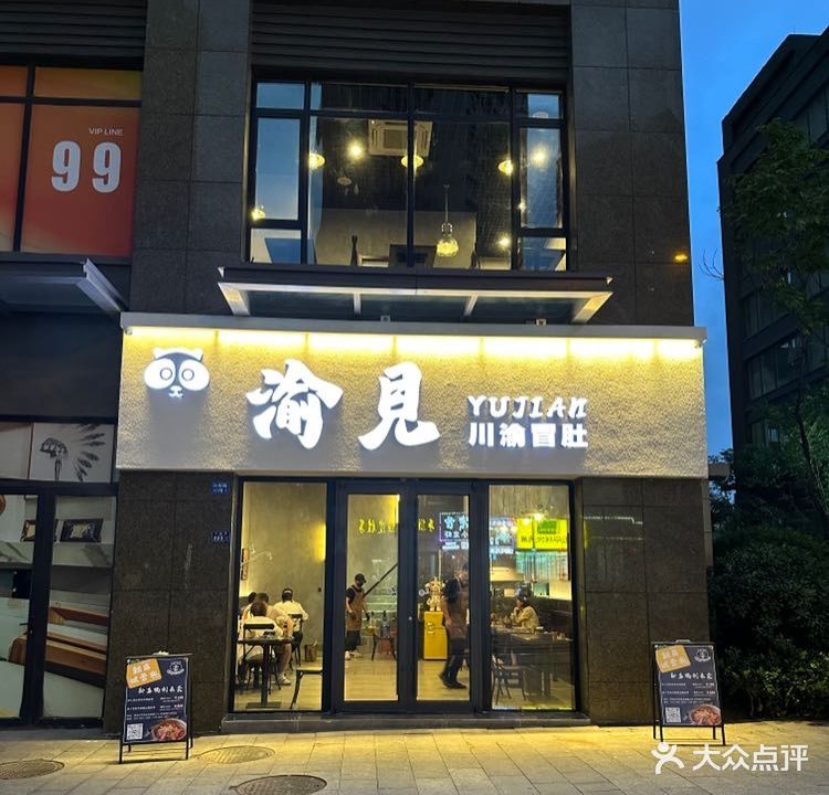 渝见渝川冒肚(台柳路店)