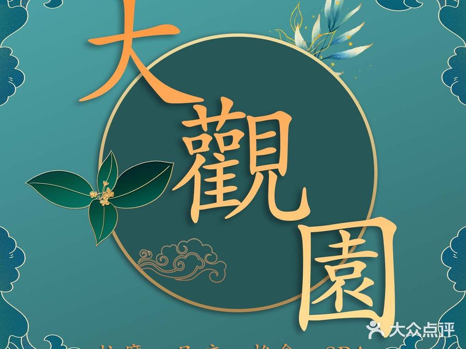 大观园足浴(嵊州店)