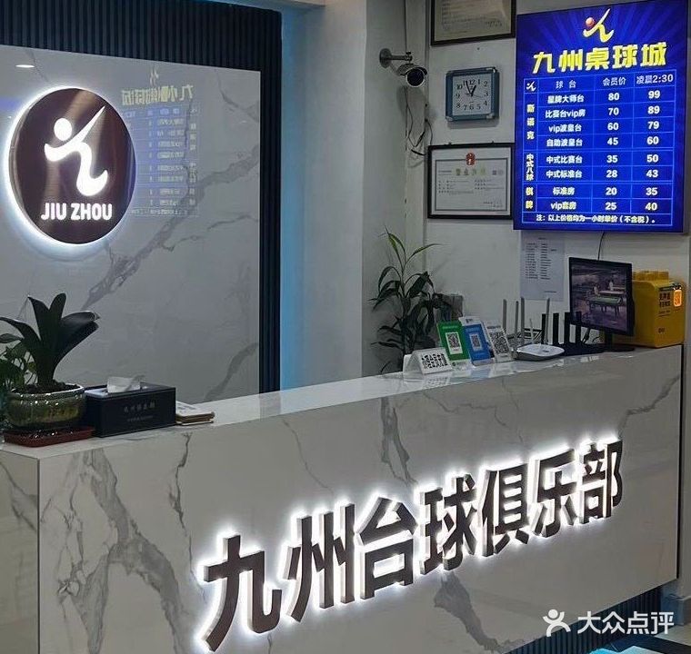 九州桌球城(京粤楼店)