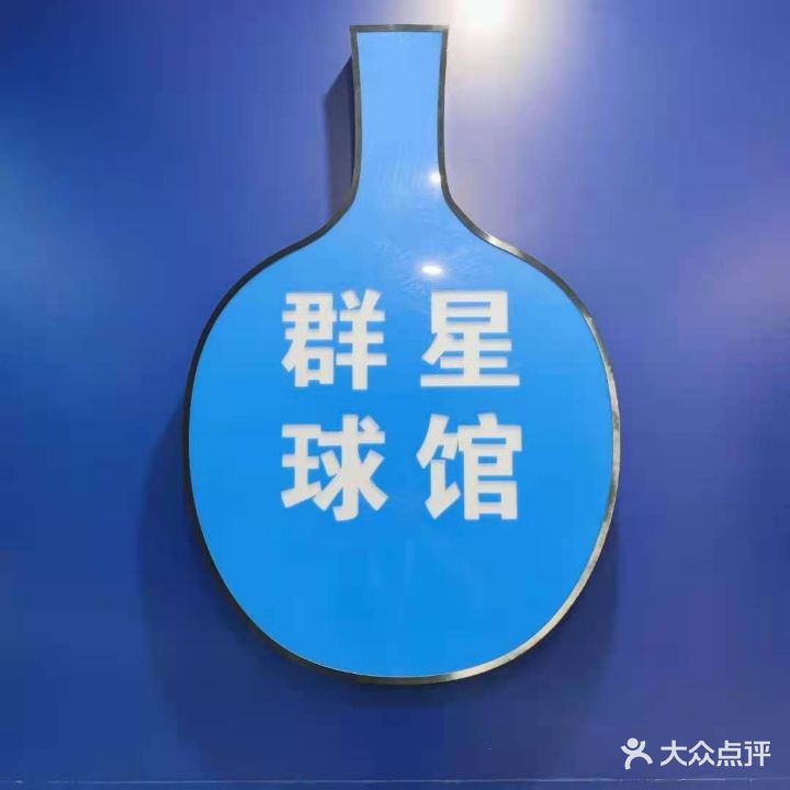 群新乒乓球馆