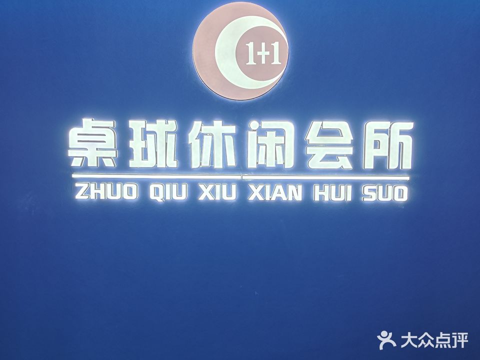 壹加壹桌球休闲会所
