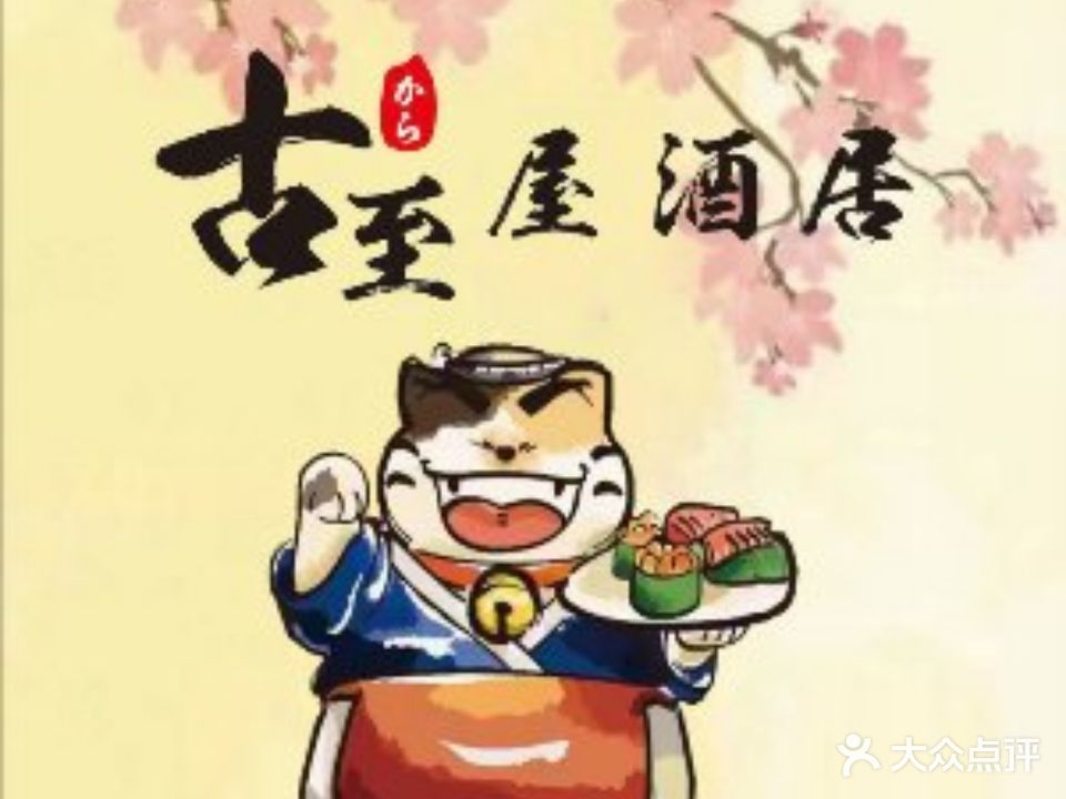 古至料理·寿喜锅自己