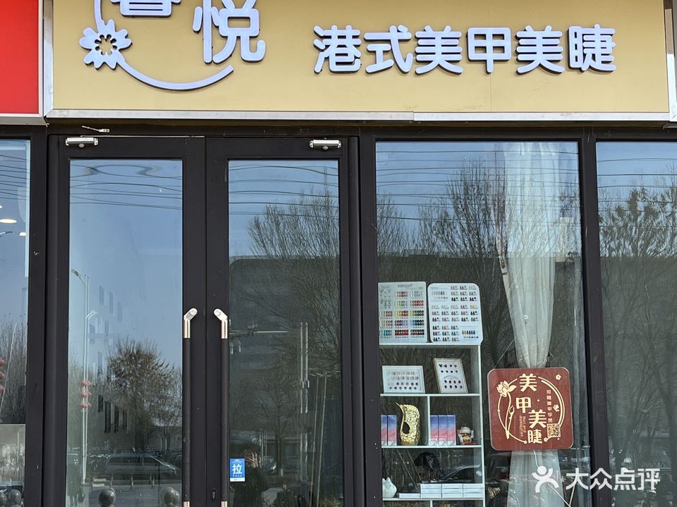 馨悦·港式美甲美睫(明珠商贸城早市店)