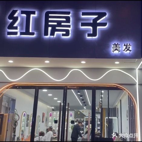 红房子美容美发(银座购物广场台儿庄店)