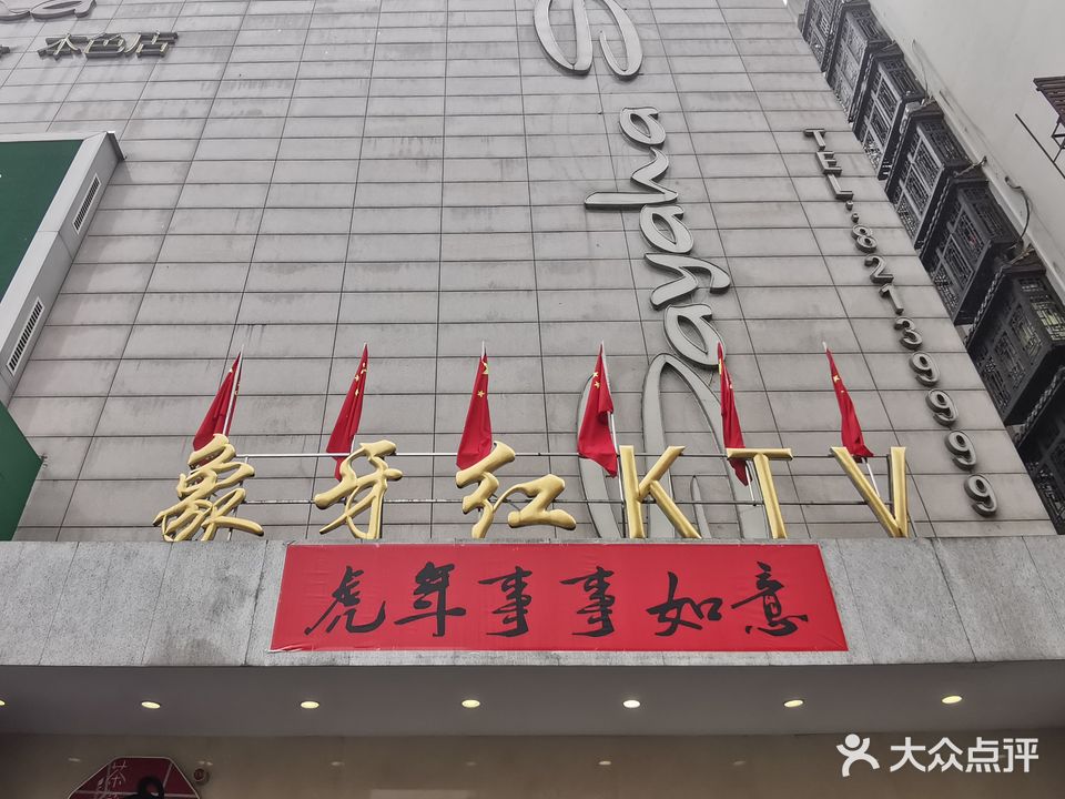 象牙红KTV(本色店)