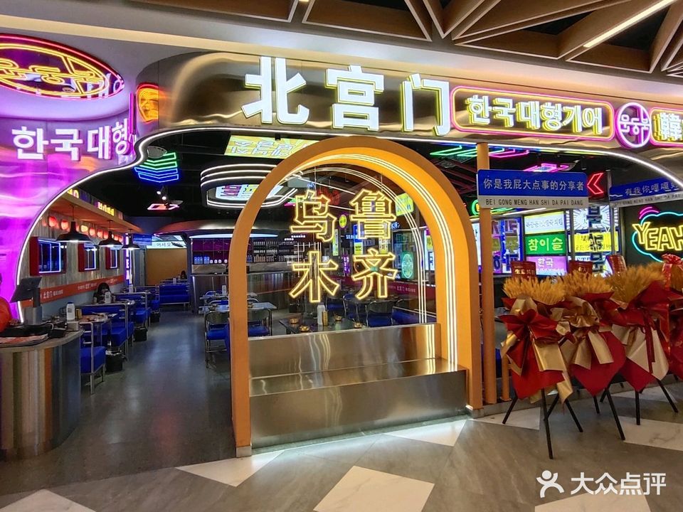 北宫门韩国领排档(美美2店)