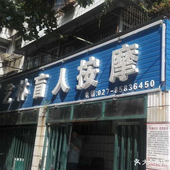 艺林盲人按摩(惠济路店)