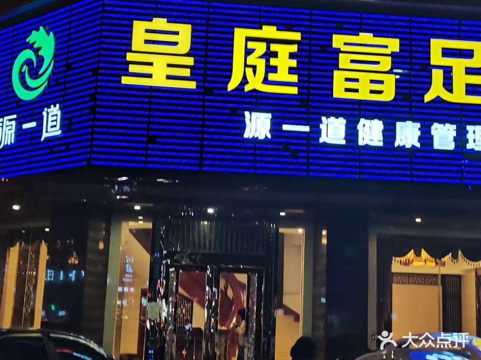 皇庭富足足浴(德胜路店)