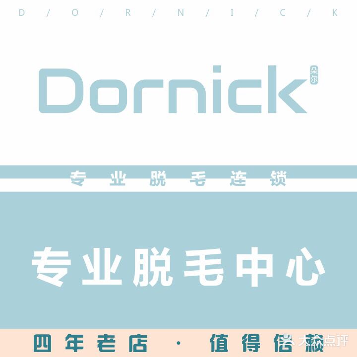 Dornick专业脱毛中心(钦州店)