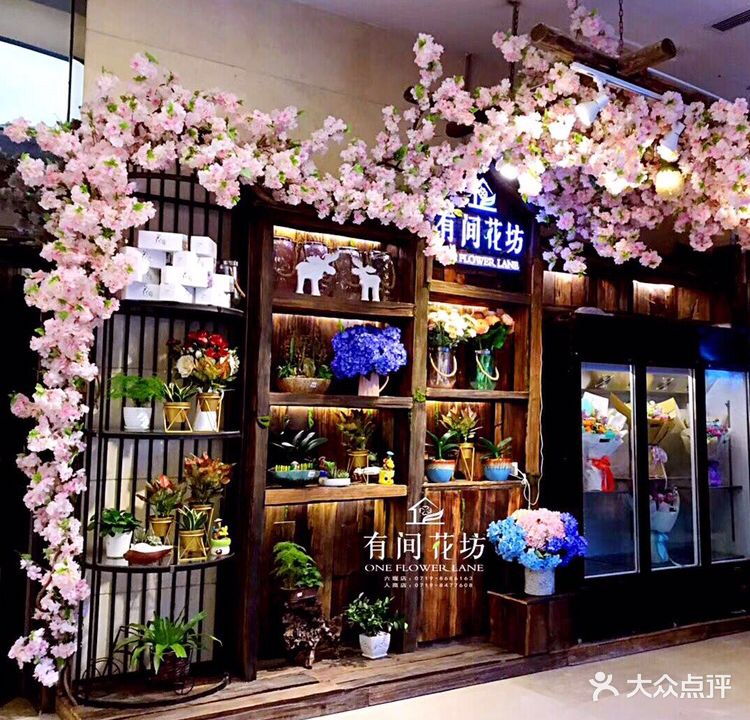 有间花坊(十堰武商MALL店)