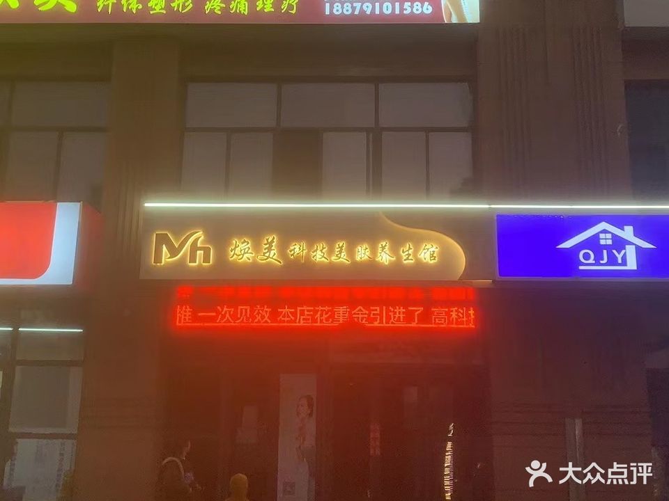 焕美科技美肤养生馆(万科城店)