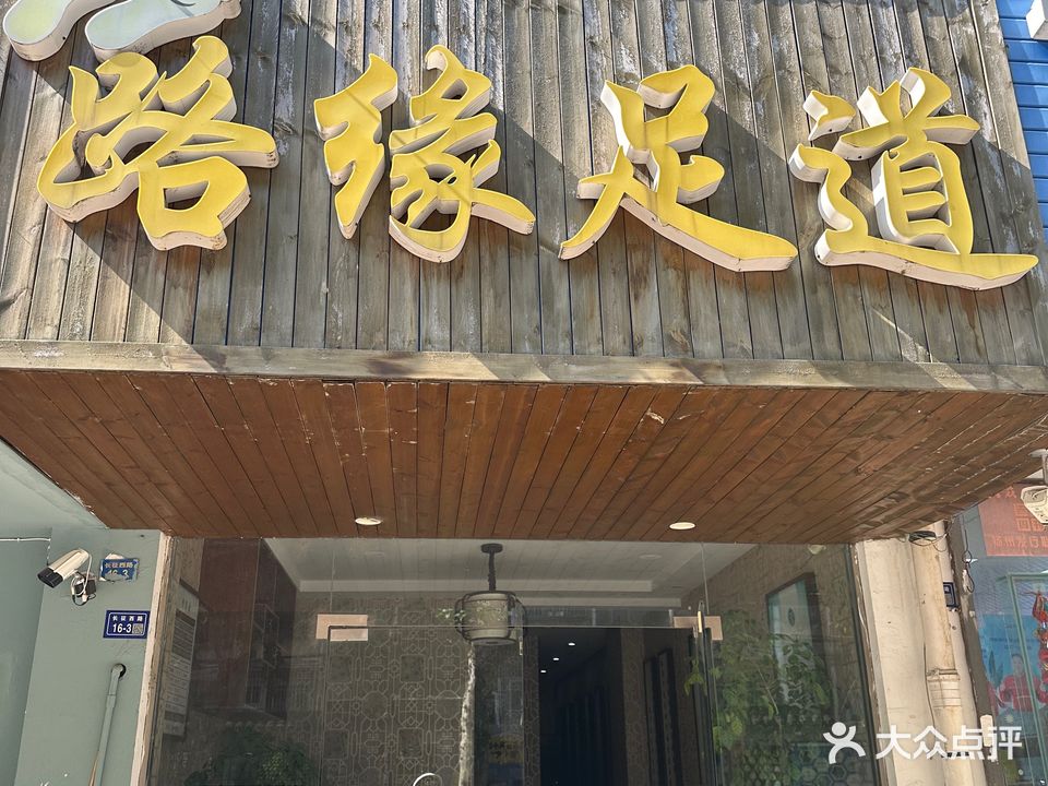 路缘足道