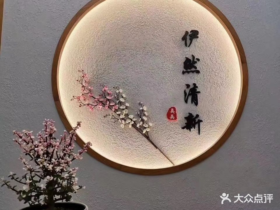 伊然清新女子SPA美容美体会所