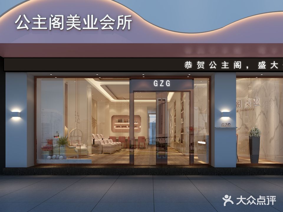 公主阁美业(禾祥西店)