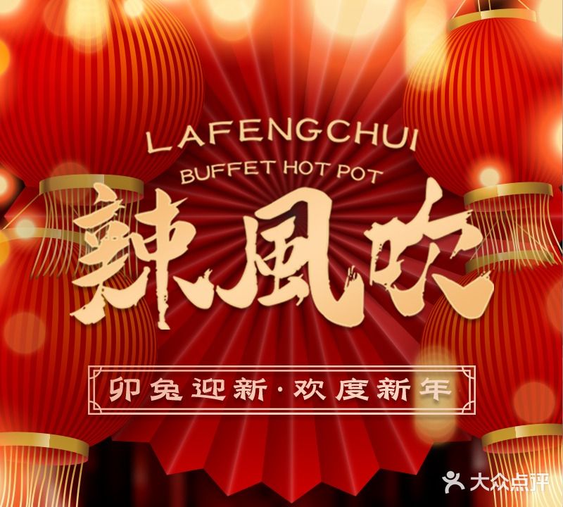 辣风吹·美蛙酱骨自助火锅