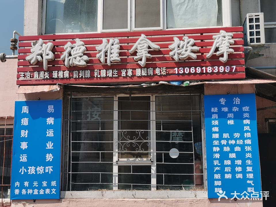郑德按摩馆
