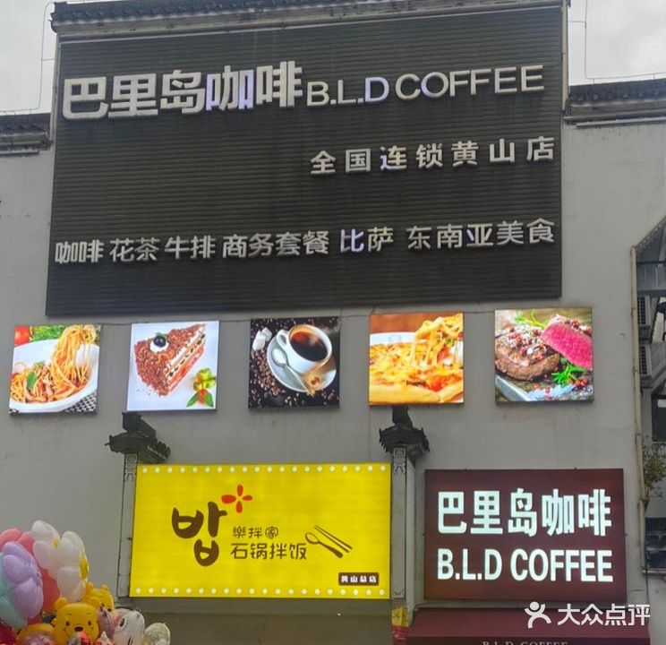 巴里岛意面披萨咖啡(大润发店)