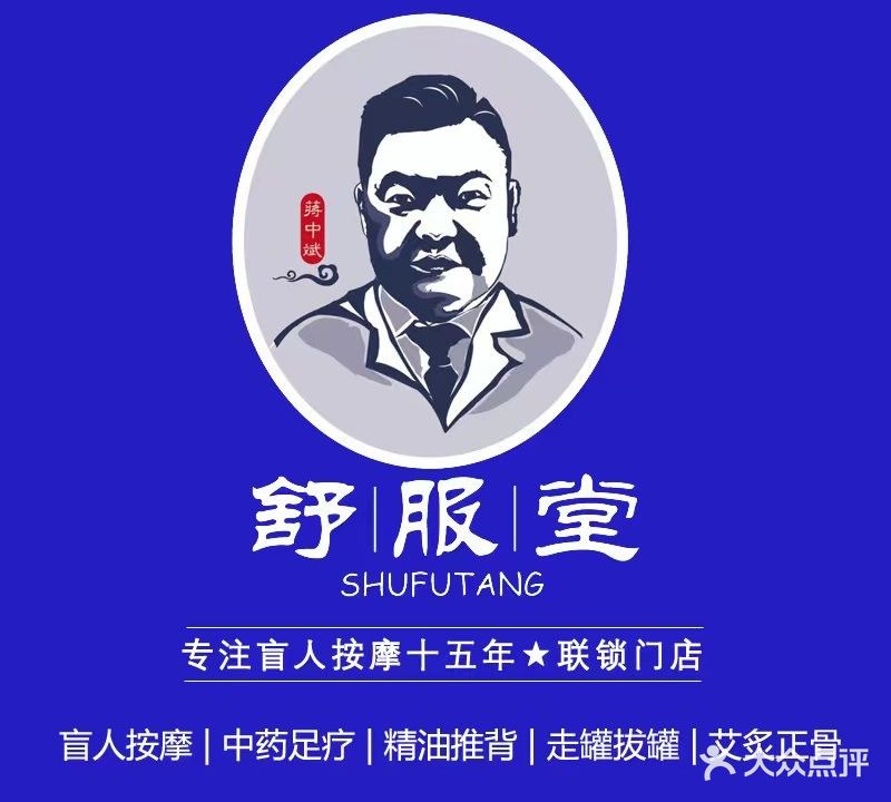 舒服堂盲人按摩(丰太园85店)