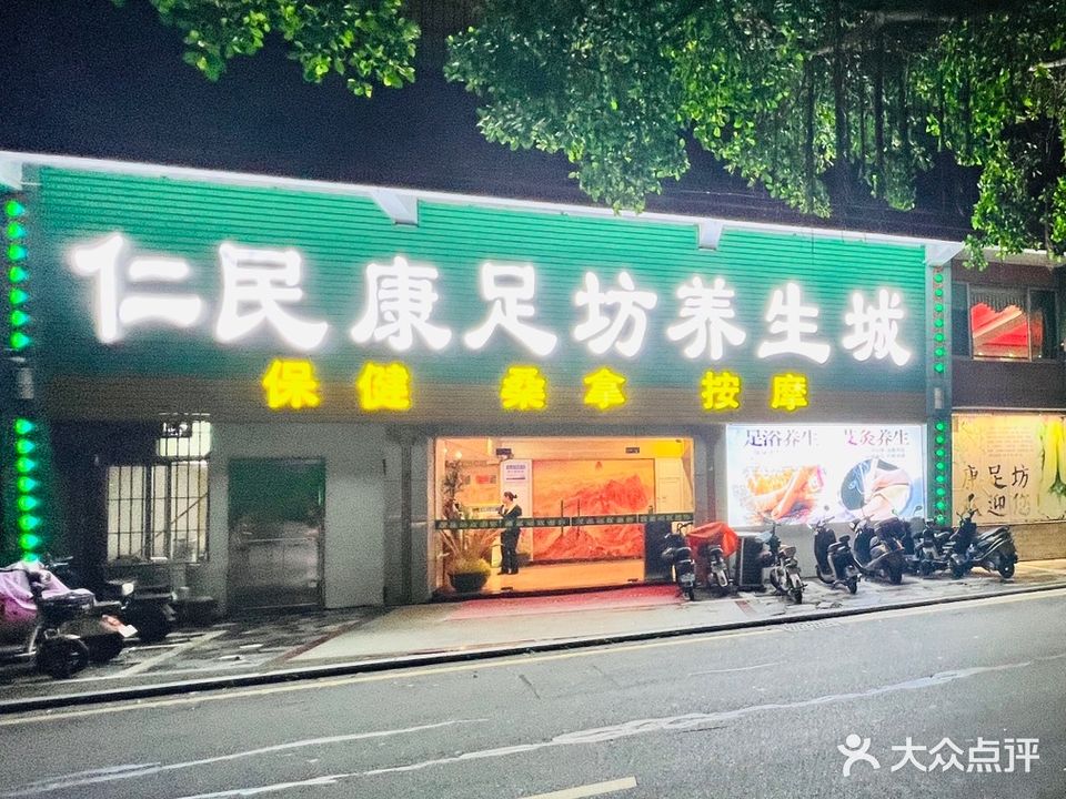 仁民康足坊养生城(桥湖路店)