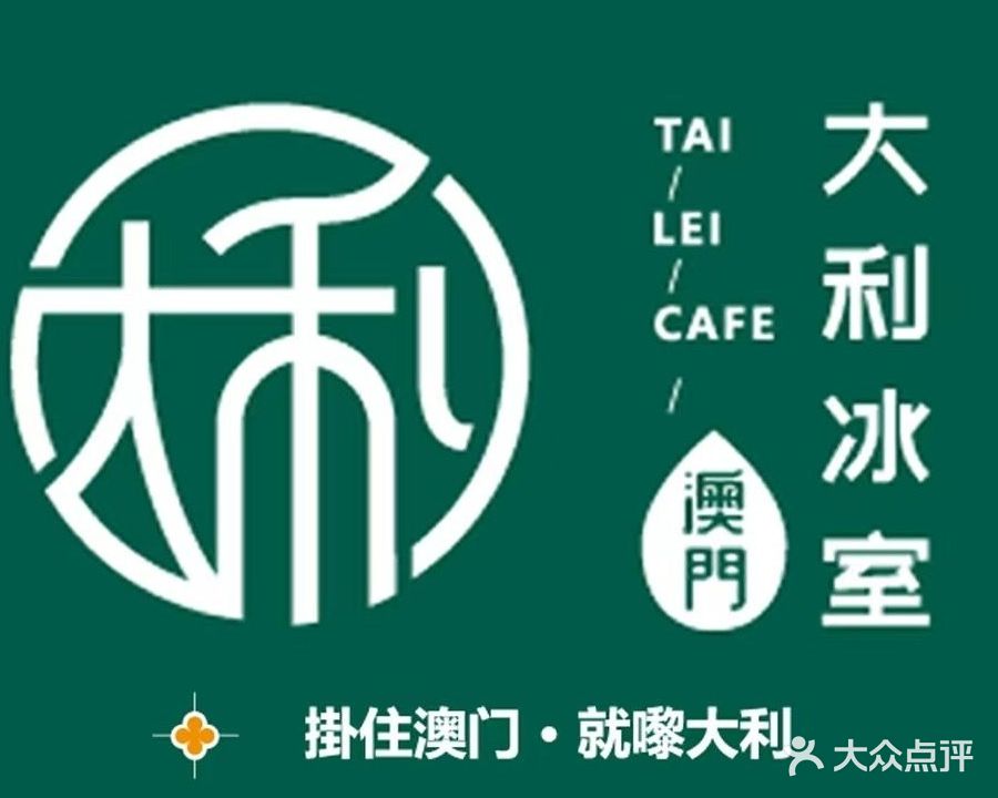 澳门大利冰室(新DNA购物中心店)