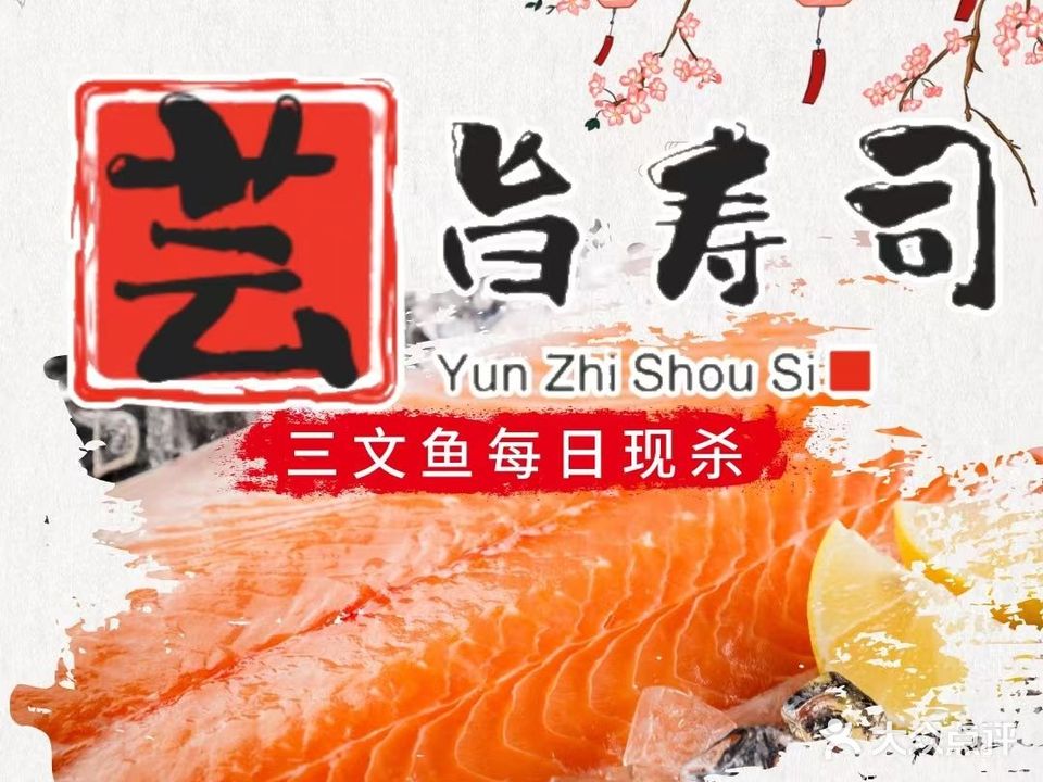 芸旨寿司·日本料理(定慧桥店)