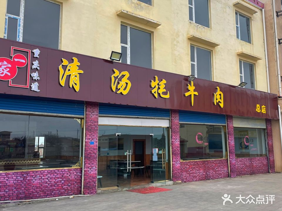 清汤牦牛肉(总店)