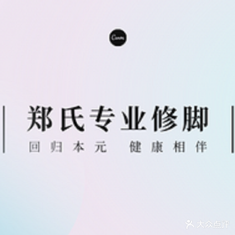 郑远元专业修脚房(鼓楼街店)