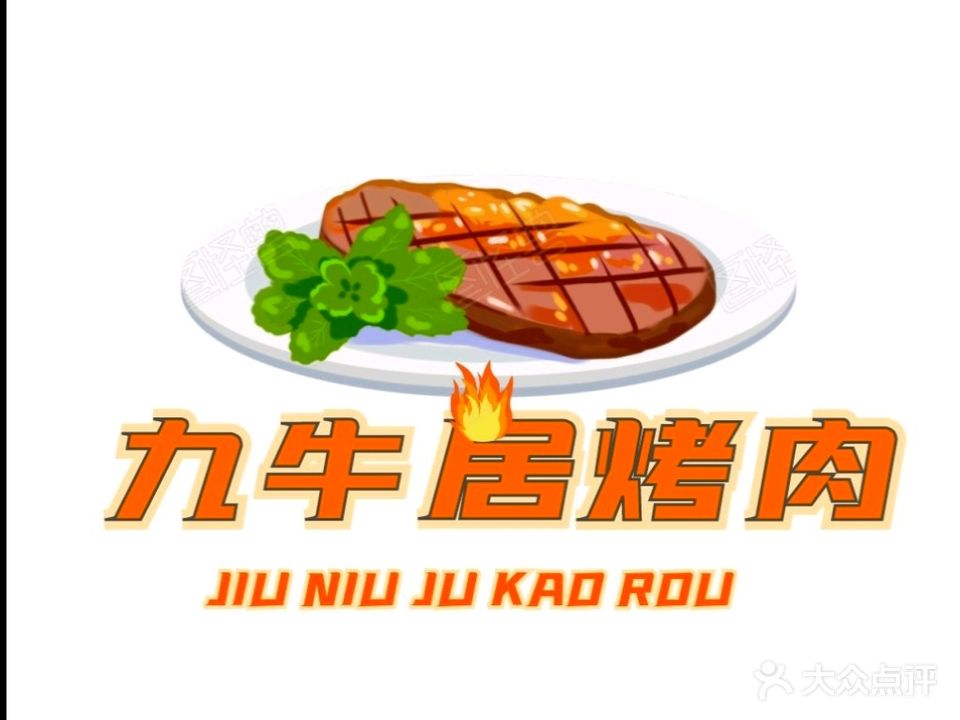 九牛居果木炭火烤肉