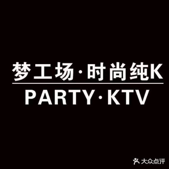 梦工场时代纯K PARTY KTV