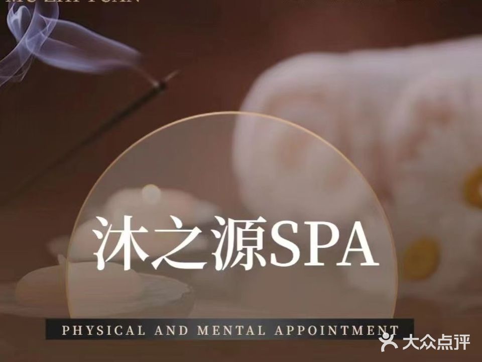 沐之缘·按摩·SPA·影院(上城店)
