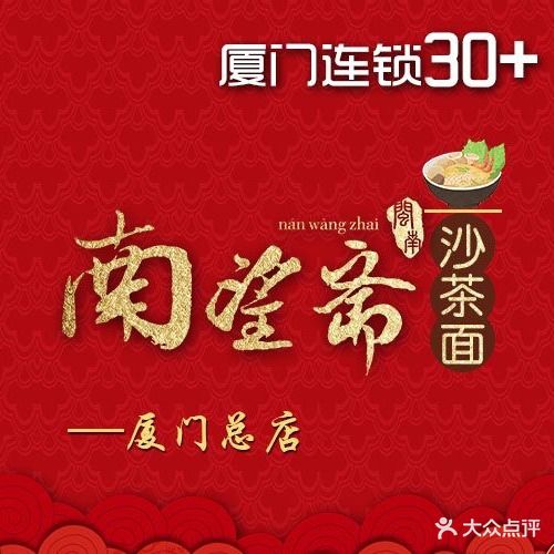 南望斋沙茶面(中山路店)