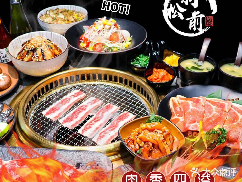 羽松前·炭火烤肉(高明钧明城店)