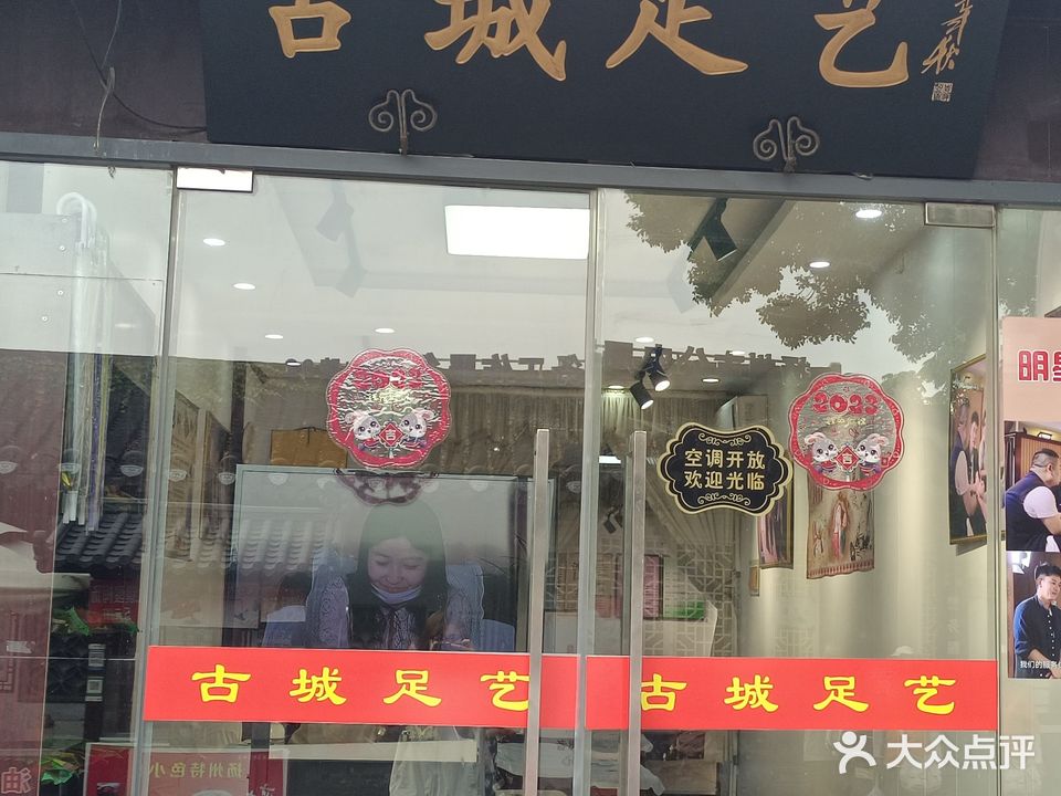 古城足浴(东关街店)