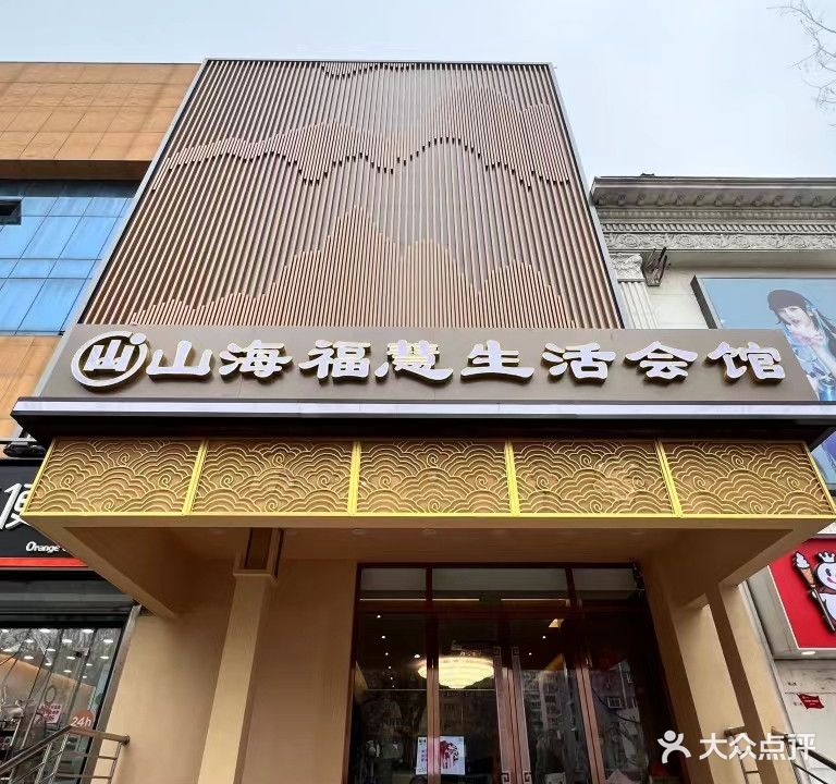 山海福慧生活管(天桥店)