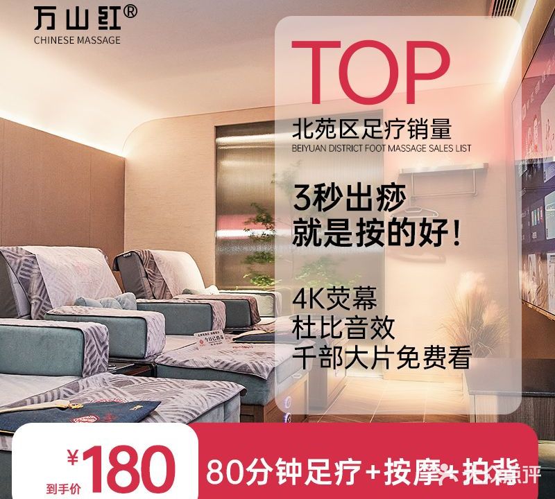 万山红归专业足道·精准推拿(北苑店)