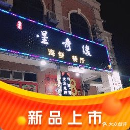 星奇缘·海鲜餐厅(东山美食地标店)