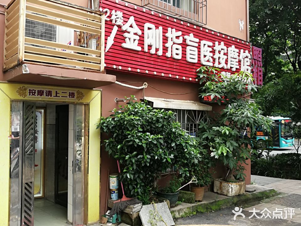 金刚指盲人按摩馆(丹竹头店)