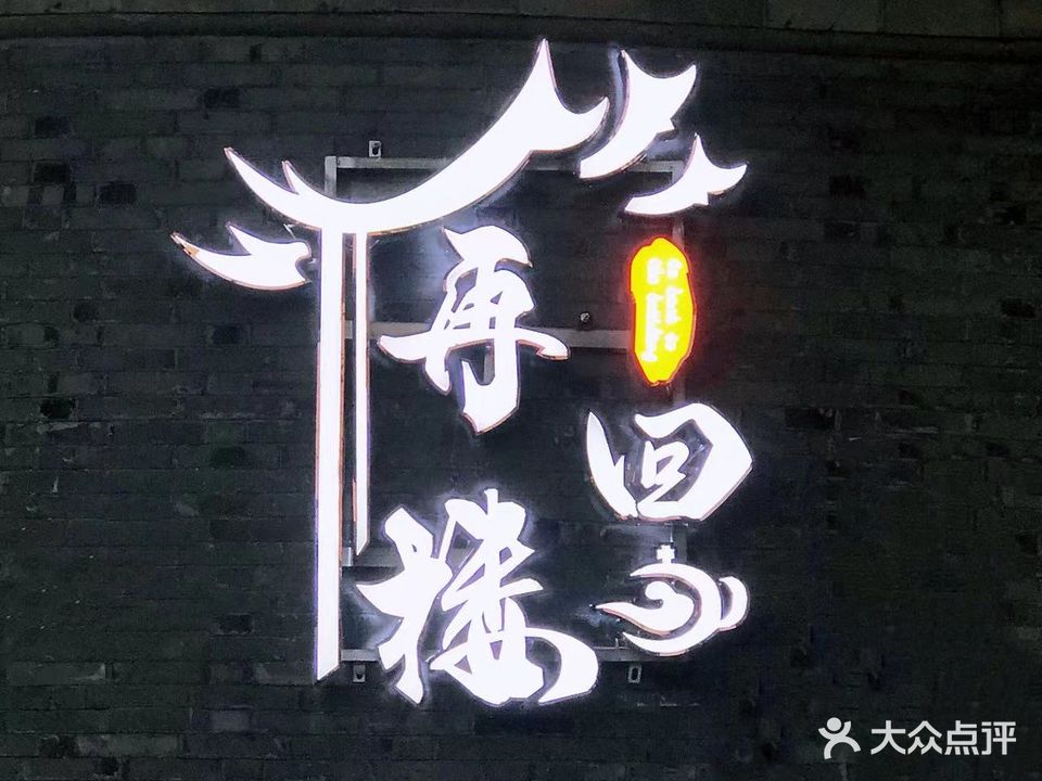 再回楼(工人路店)