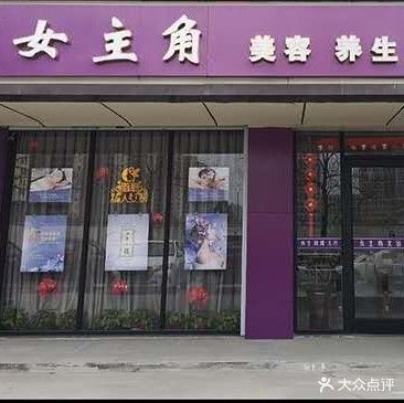 女主角美容养生纹绣头疗(大连路店)