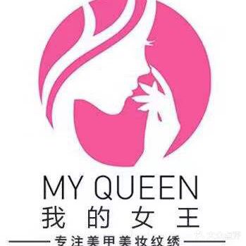 我的女王美甲美睫化妆纹绣生活馆