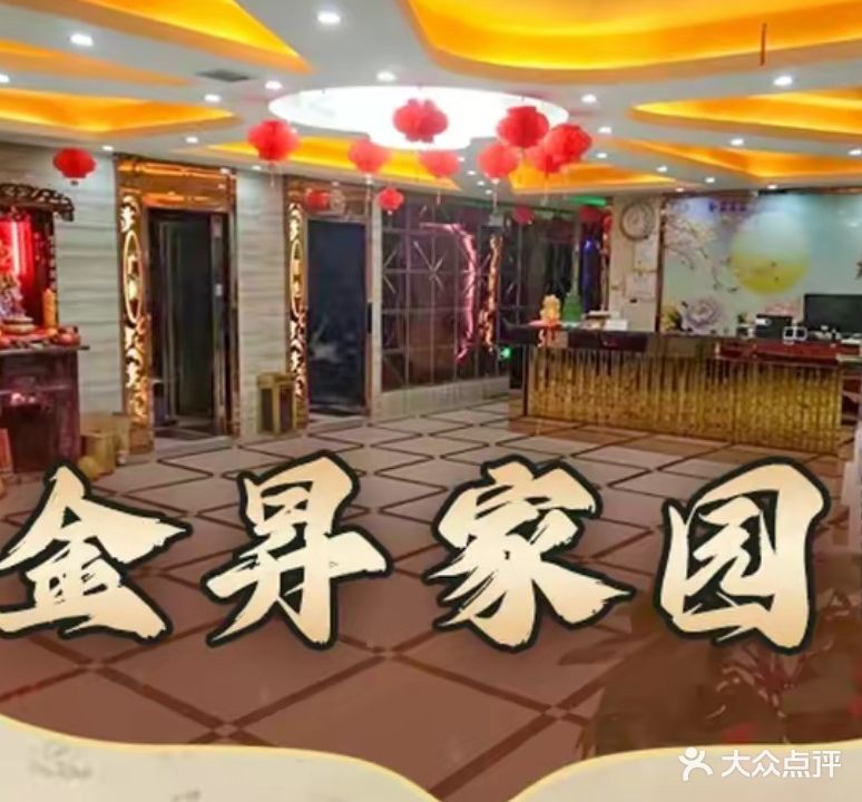 金昇家园养生会所